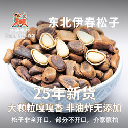 伊春原味松子25年新货笨炒非油炸小兴安岭野生红松松子产地直发