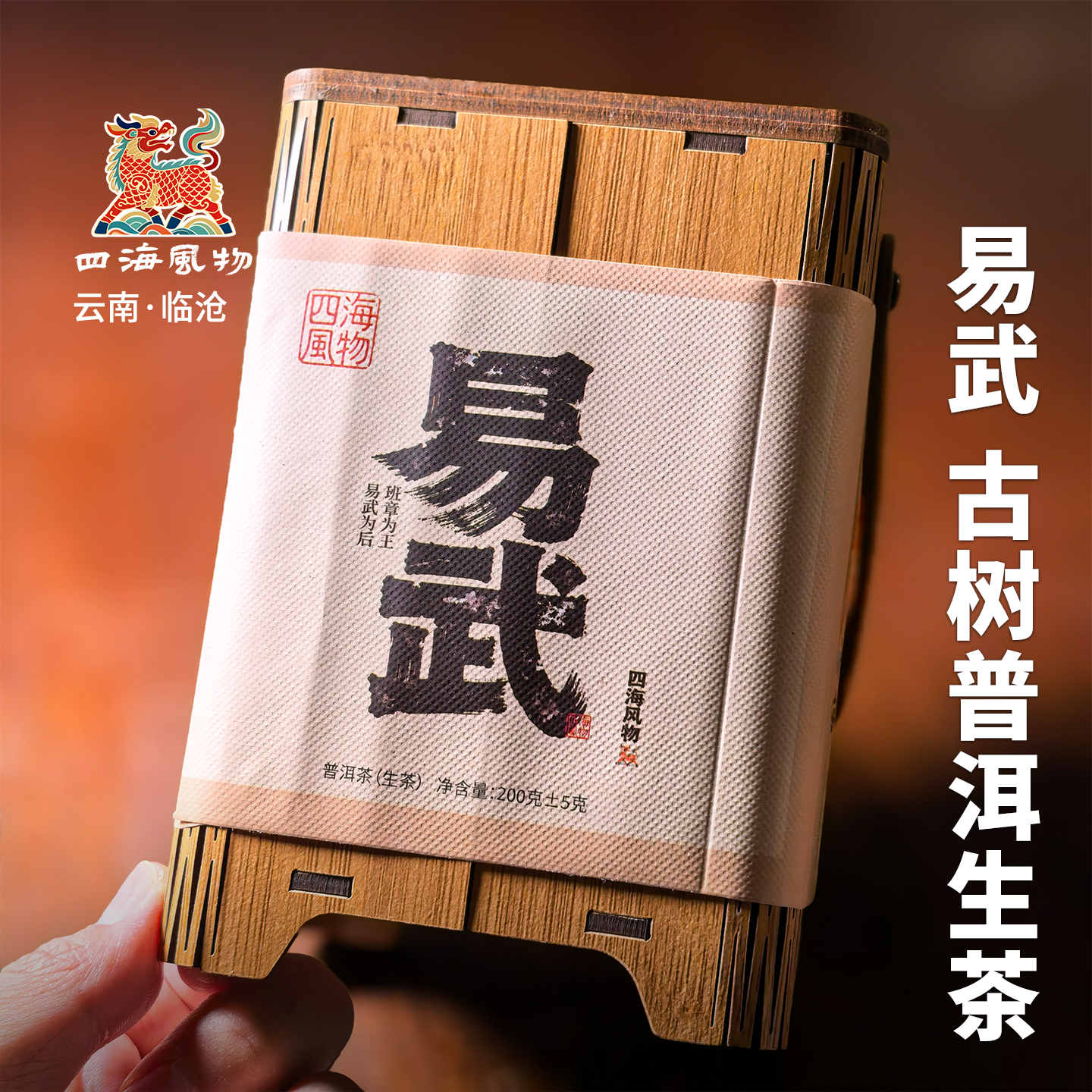 四海风物高山古树纯料易武普洱茶生茶云南核心产区珍品礼盒装包邮