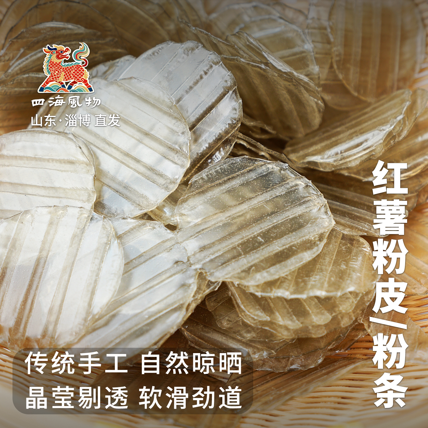 四海风物山东特产手工红薯粉条粉皮无胶无明矾无木薯粉包邮