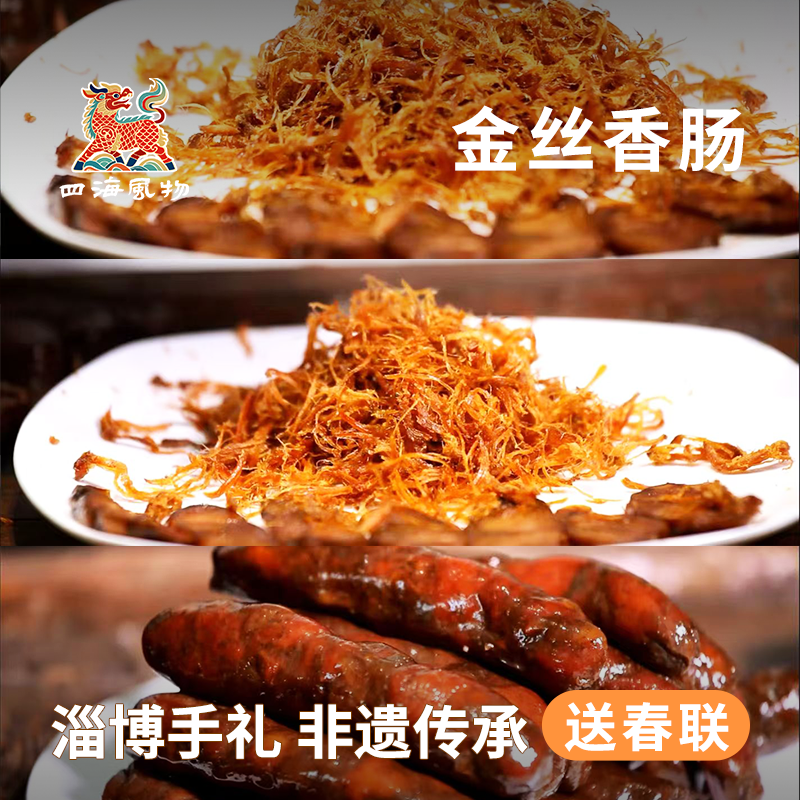 年货节四海风物金丝香肠非遗手工风干肠真空淄博特产腊肠纯瘦咸香