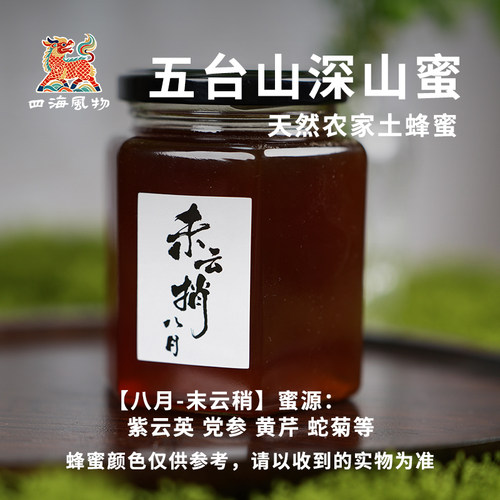 五台山蜂蜜八月末云捎农家土蜂蜜甜润天然无添加正宗深山百花蜜