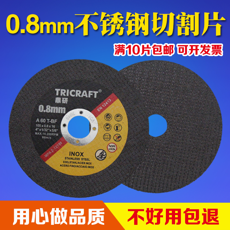 0.8mm切割片角磨机砂轮片105*0.8*16金属不锈钢超薄磨光机沙轮片