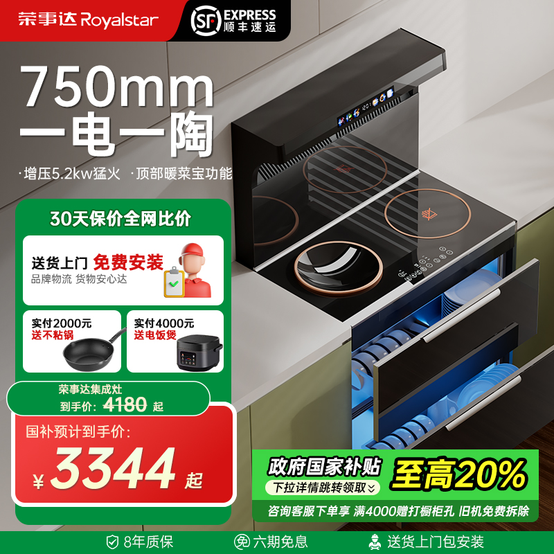 荣事达纯电集成灶750mm小户型家用消毒柜一体灶蒸烤箱油烟机公寓