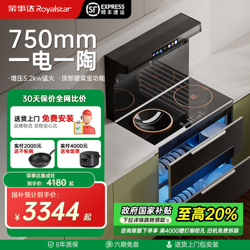 荣事达750mm纯电集成灶补贴20%