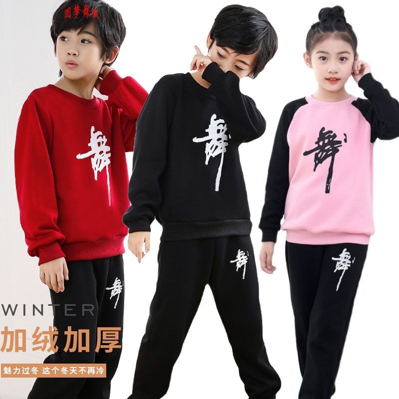 儿童舞蹈练功服冬季加绒加厚男童女童民族舞拉丁舞练习服分体套装
