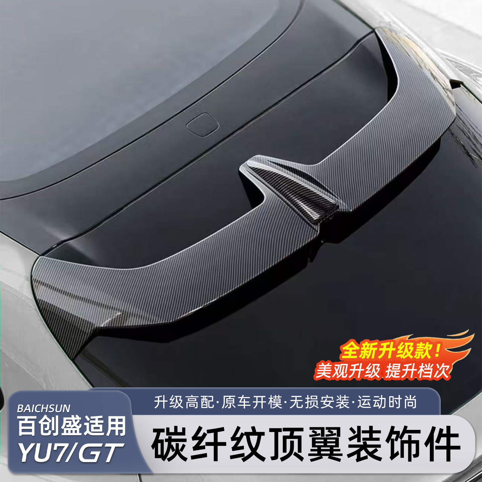 适用于小米YU7尾翼定风翼碳纤维