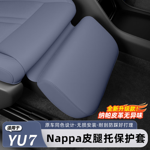 适用于小米YU7/新SU7腿托保护套