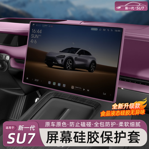 新一代小米SU7/YU7中控屏硅胶套