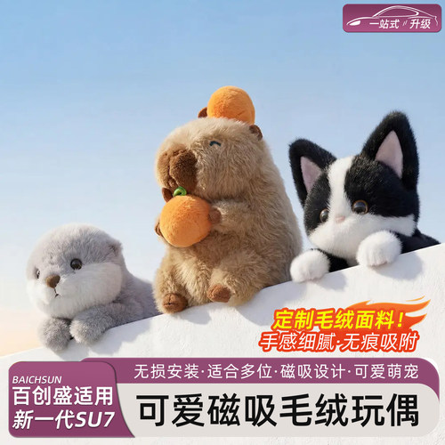 新一代SU7/YU7磁吸毛绒公仔