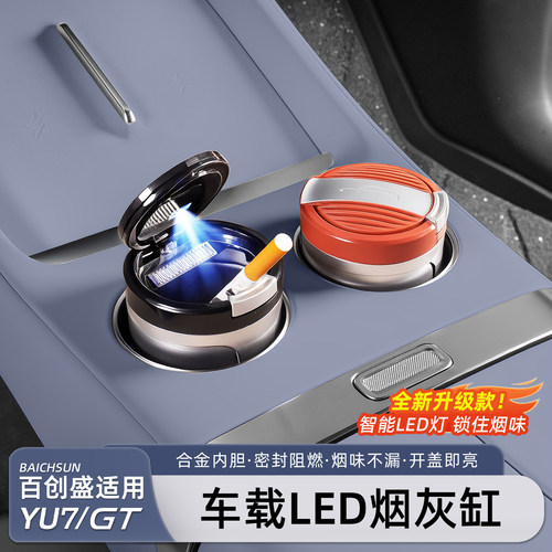 适用于小米YU7/新SU7车载烟灰缸