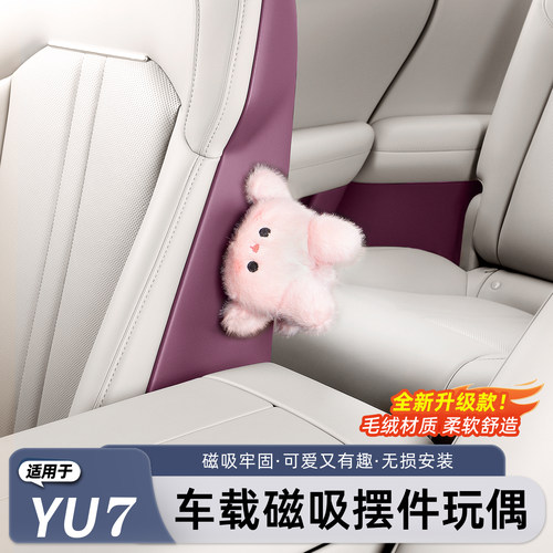 适用于小米YU7/新SU7磁吸玩偶