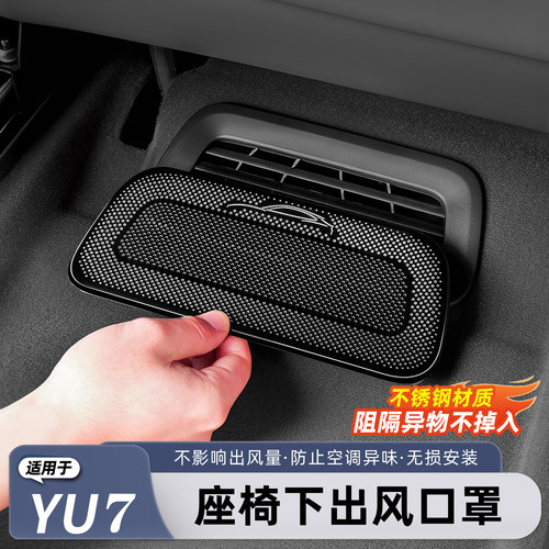 适用小米YU7/SU7座椅下出风口罩
