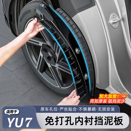 猛速适用小米YU7内衬挡泥板免打孔前后轮防沙石飞溅改装用品配件