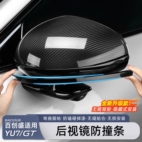 小米YU7/新SU7后视镜防撞条