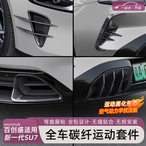 新一代小米SU7/YU7碳纤套件改装