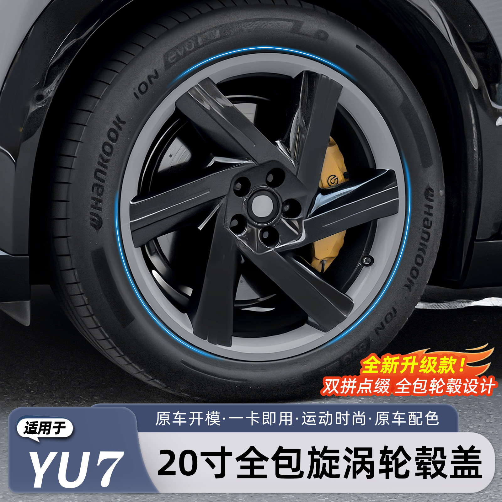 适用于小米YU7轮毂盖20寸