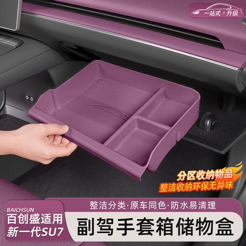小米SU7/YU7副驾手套箱储物盒