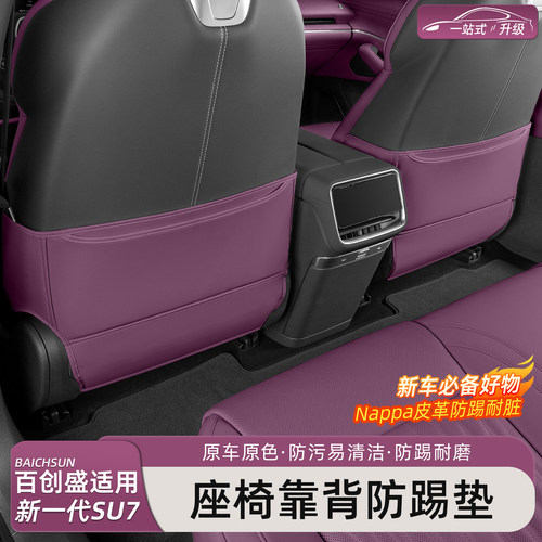 新一代小米SU7/YU7座椅防踢垫