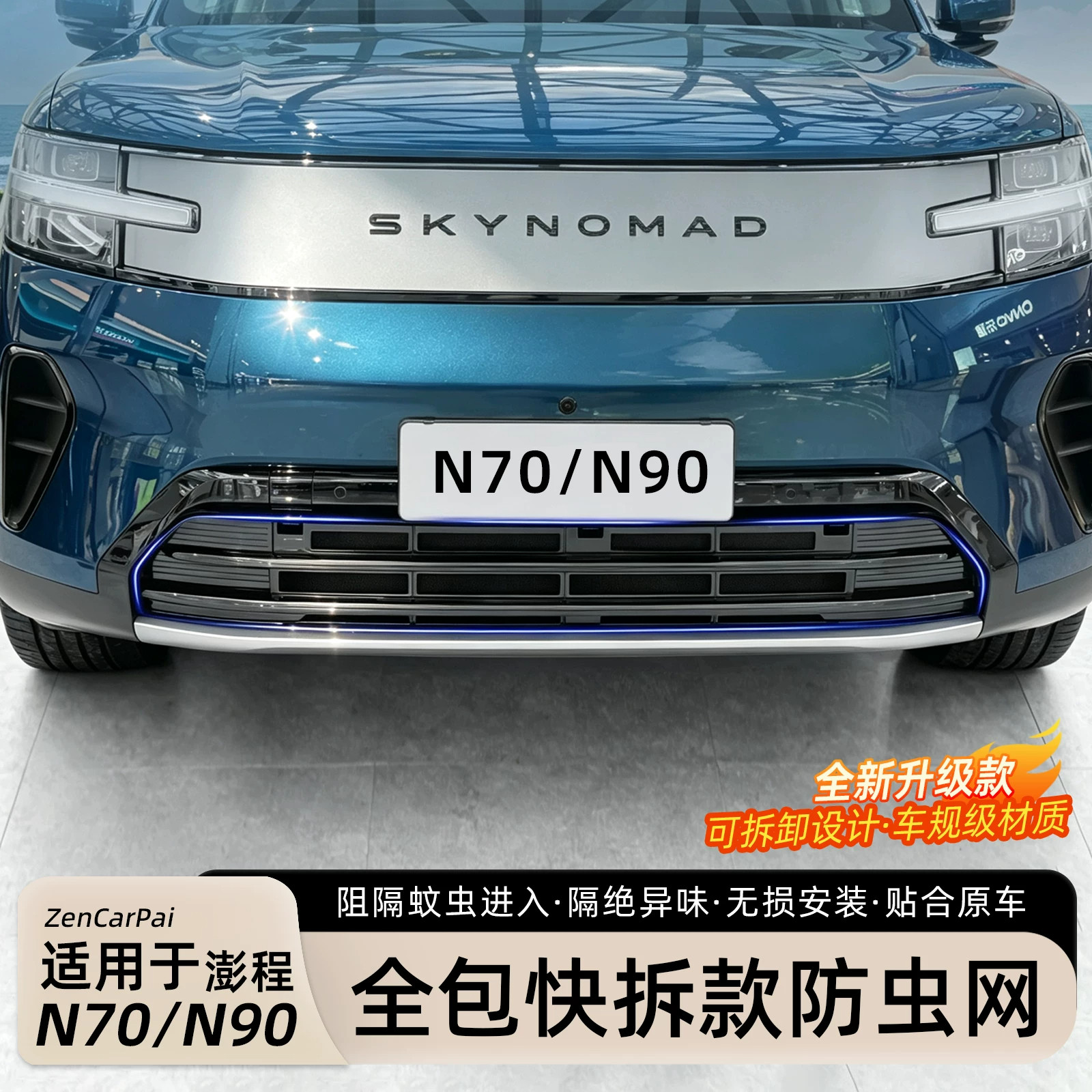 小米澎程N70/N90防虫网前脸中网
