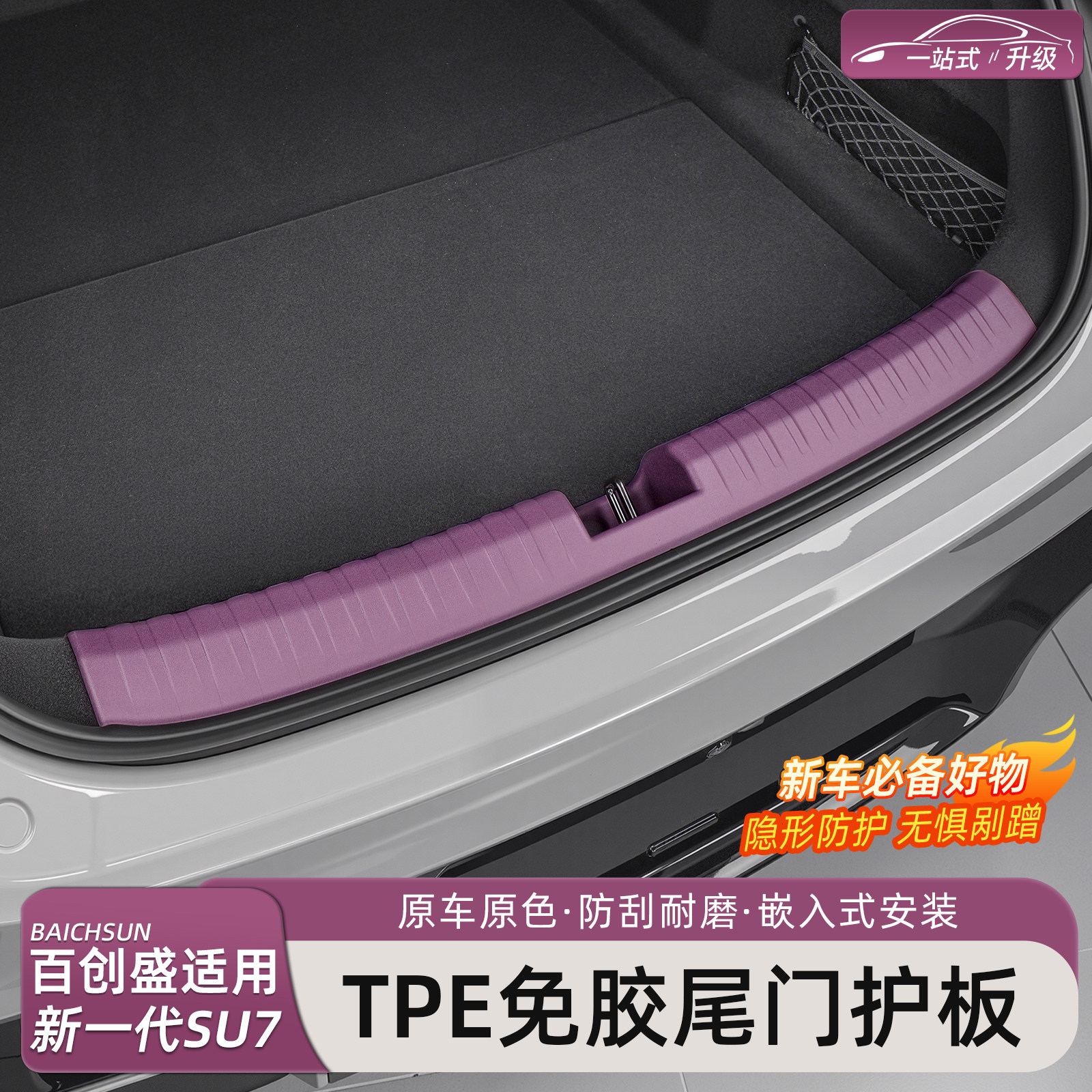 新一代小米SU7/YU7后备箱护板图片