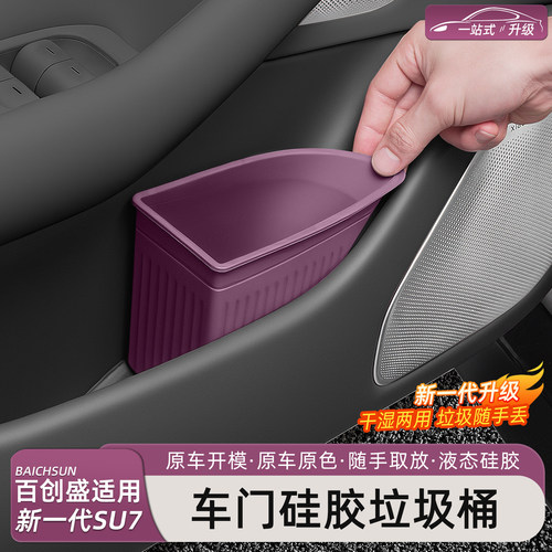 新一代小米SU7/YU7车门垃圾桶