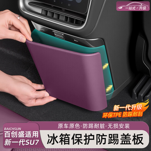 新一代小米SU7/YU7冰箱防踢板