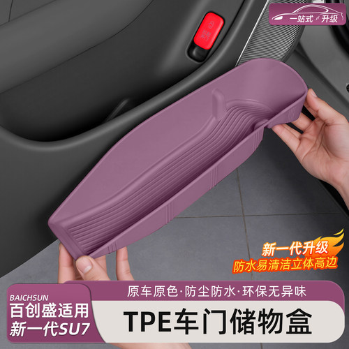 新一代小米SU7/YU7车门储物盒