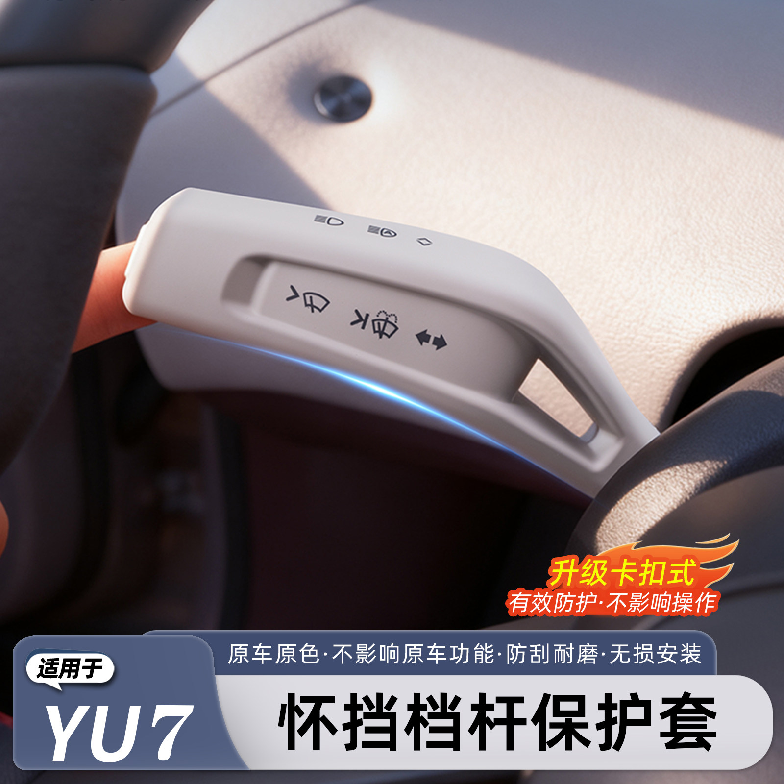 适用于小米YU7怀挡保护套