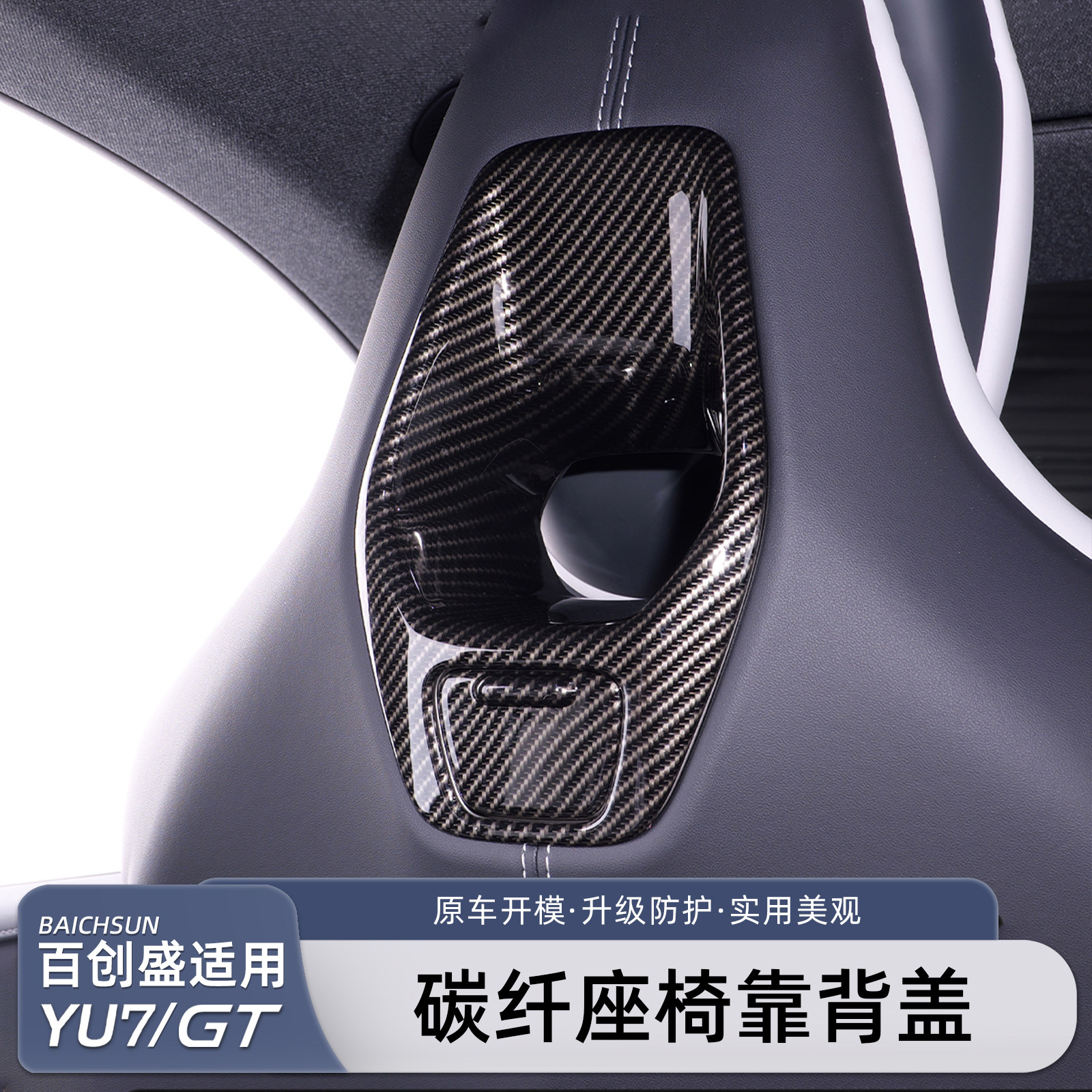 适用于小米YU7座椅靠背装饰框