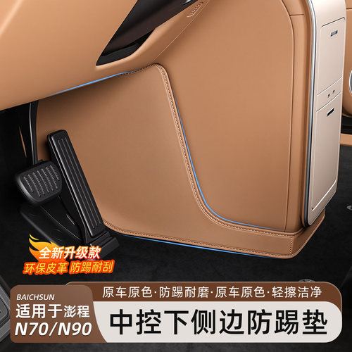 小米澎程N70/N90中控下两侧防踢