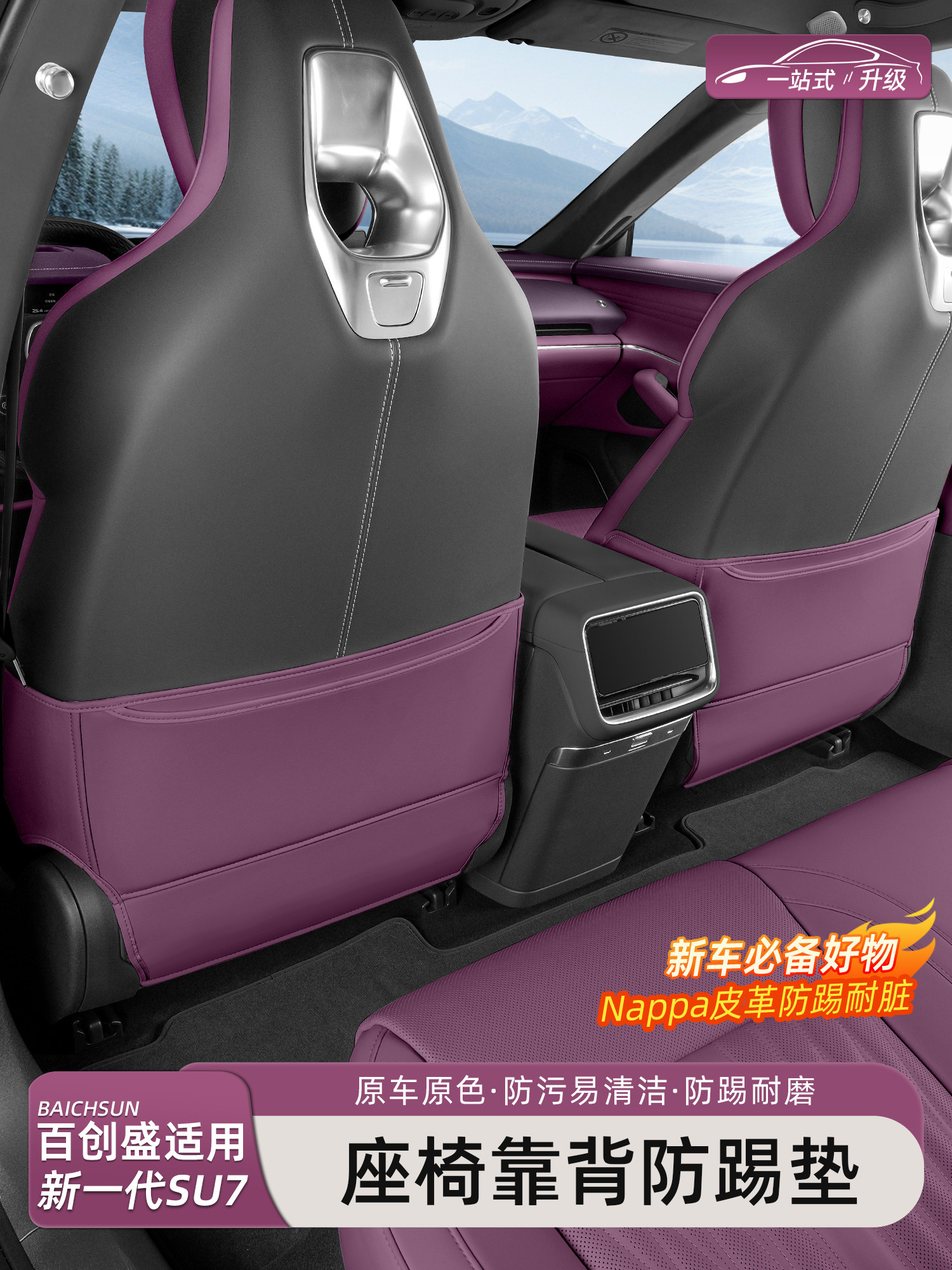 猛速适用于新一代小米SU7/YU7防踢垫后排座椅靠背防护垫用品配件
