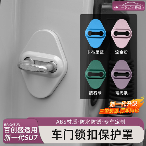 新一代小米SU7/YU7门锁盖保护