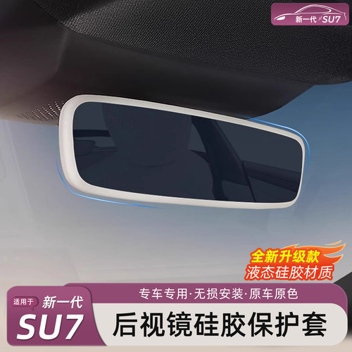 新一代小米SU7/YU7后视镜保护套