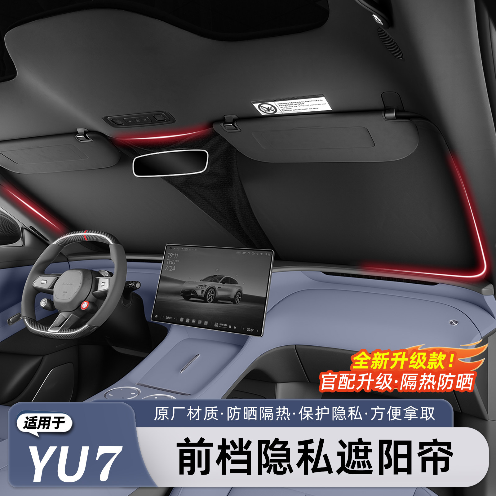 适用小米YU7/SU7前档遮阳帘防晒