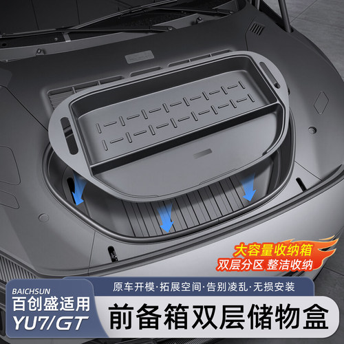 小米YU7前备箱多功能收纳盒