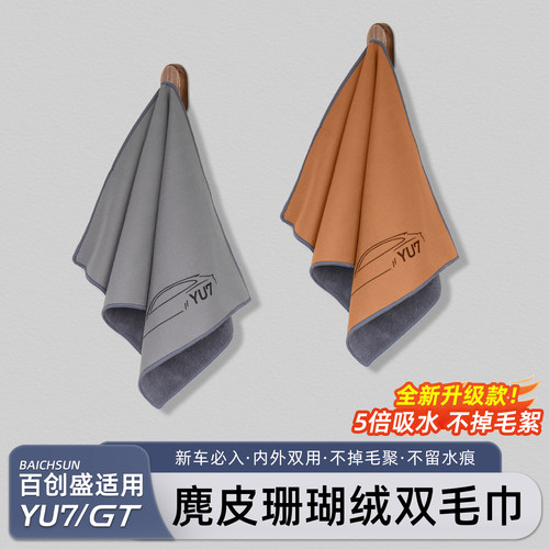 适用于YU7/新SU7专用擦车毛巾