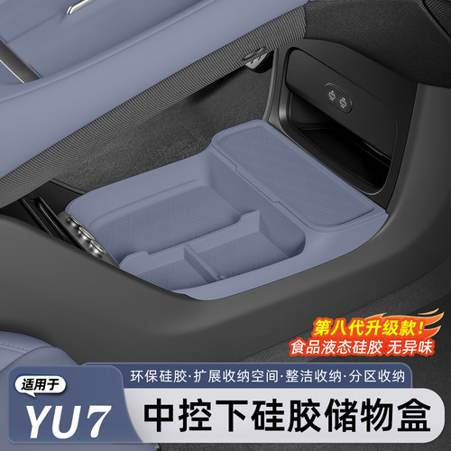 小米YU7/新SU7中控下层储物盒