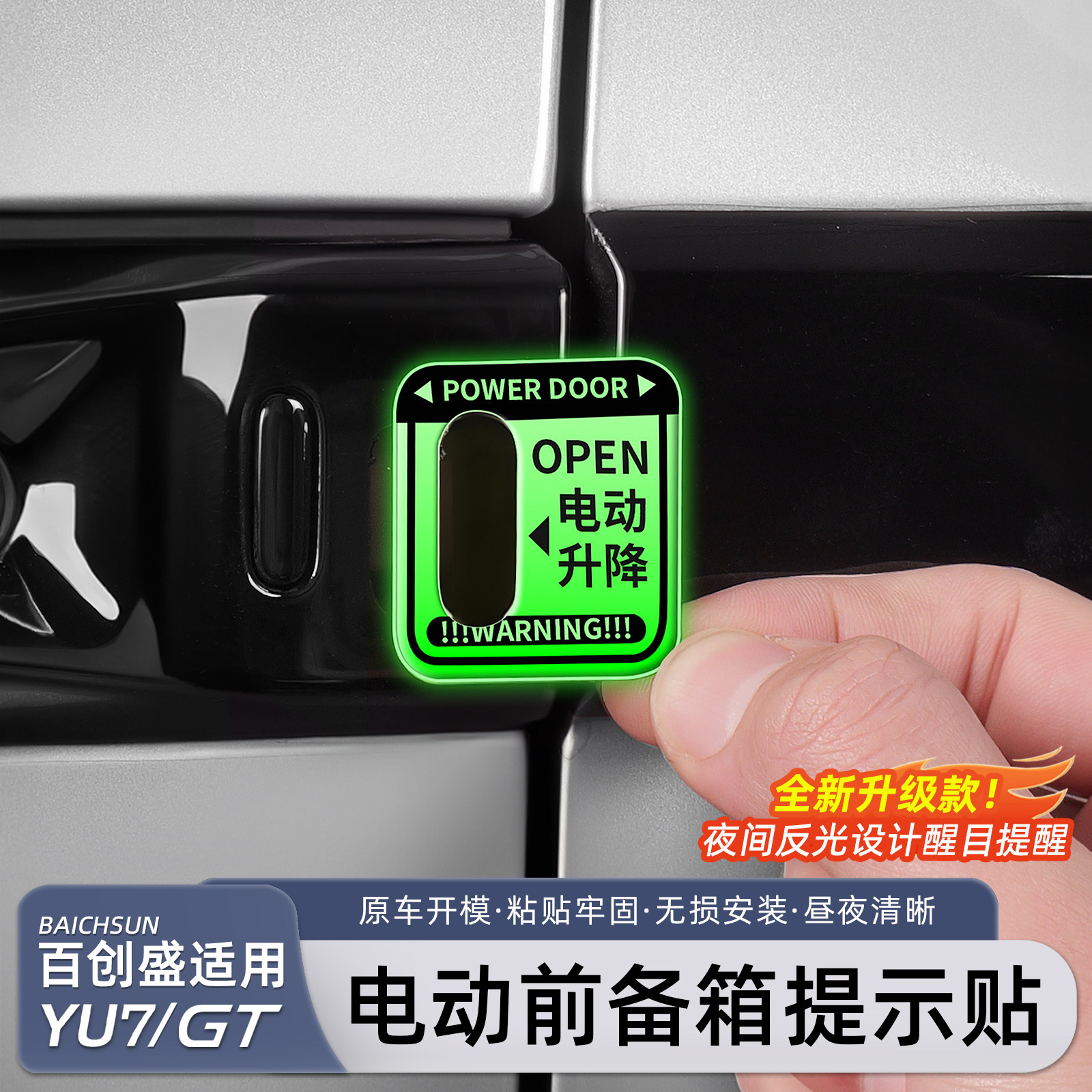 猛速适用小米YU7电动前备箱开启提示贴后备箱反光贴警示配件用品