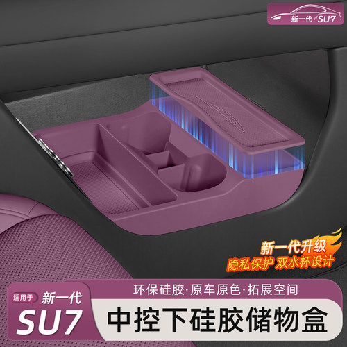新一代小米SU7/YU7中控下储物盒