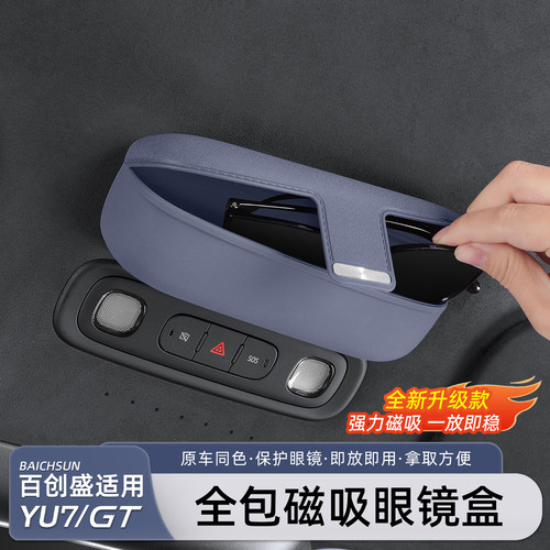 小米YU7车顶棚磁吸眼镜盒