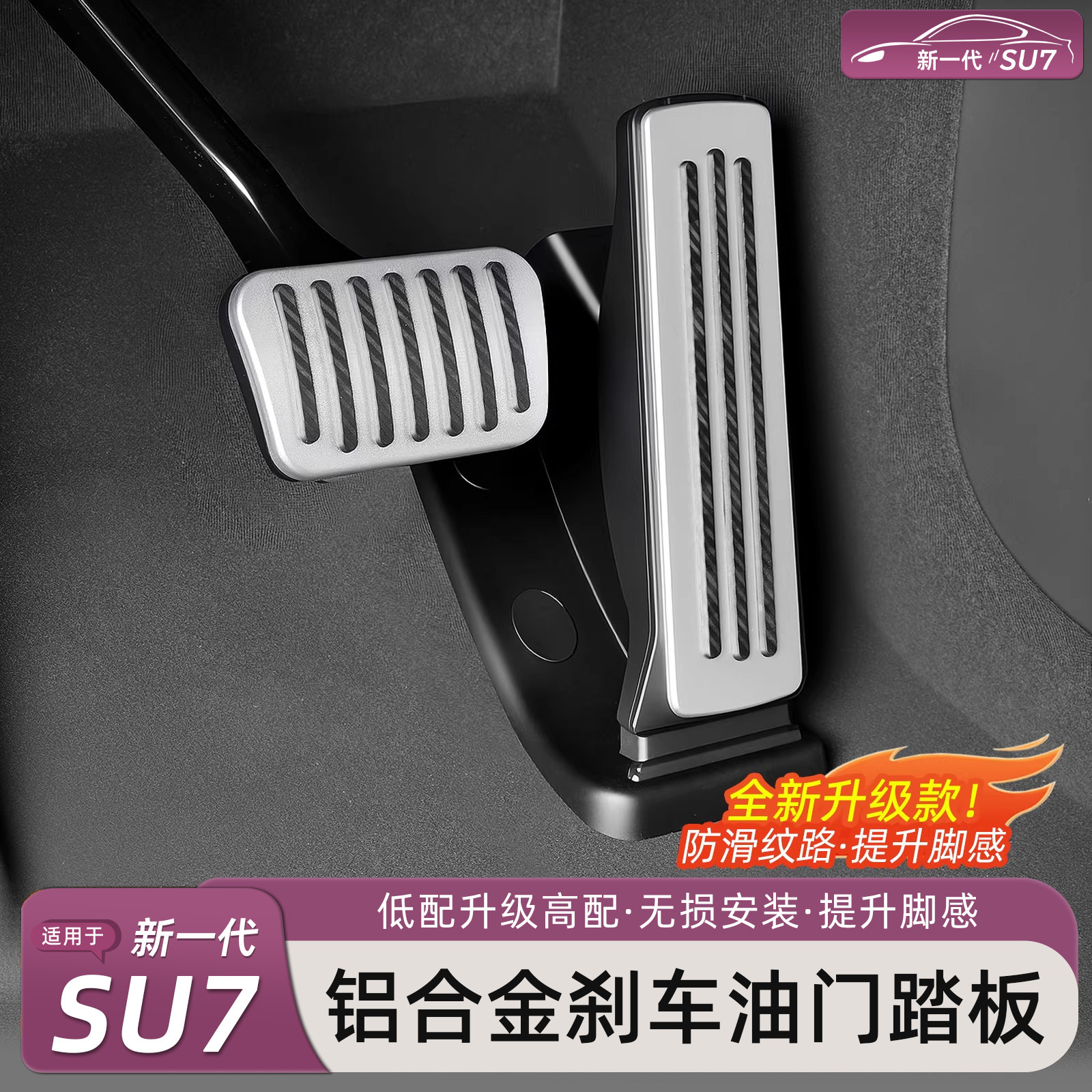 小米SU7/YU7刹车油门刹车板