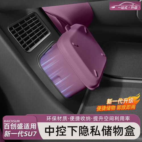 新一代小米SU7/YU7中控下收纳盒