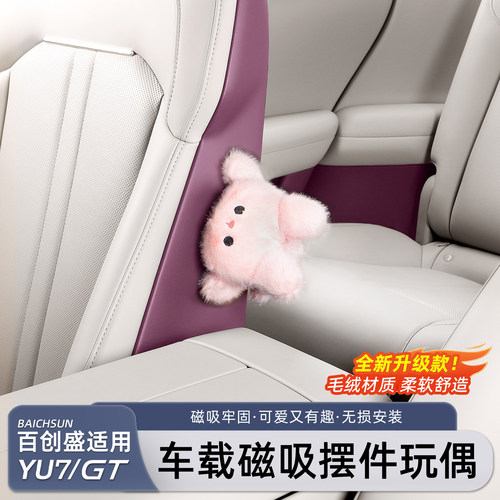 适用于小米YU7/新SU7磁吸玩偶