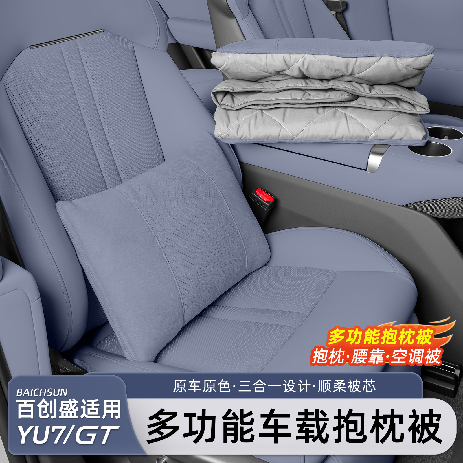 适用于小米YU7/新SU7车载抱枕被