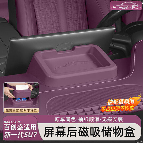 新一代小米SU7屏幕后纸巾储物盒