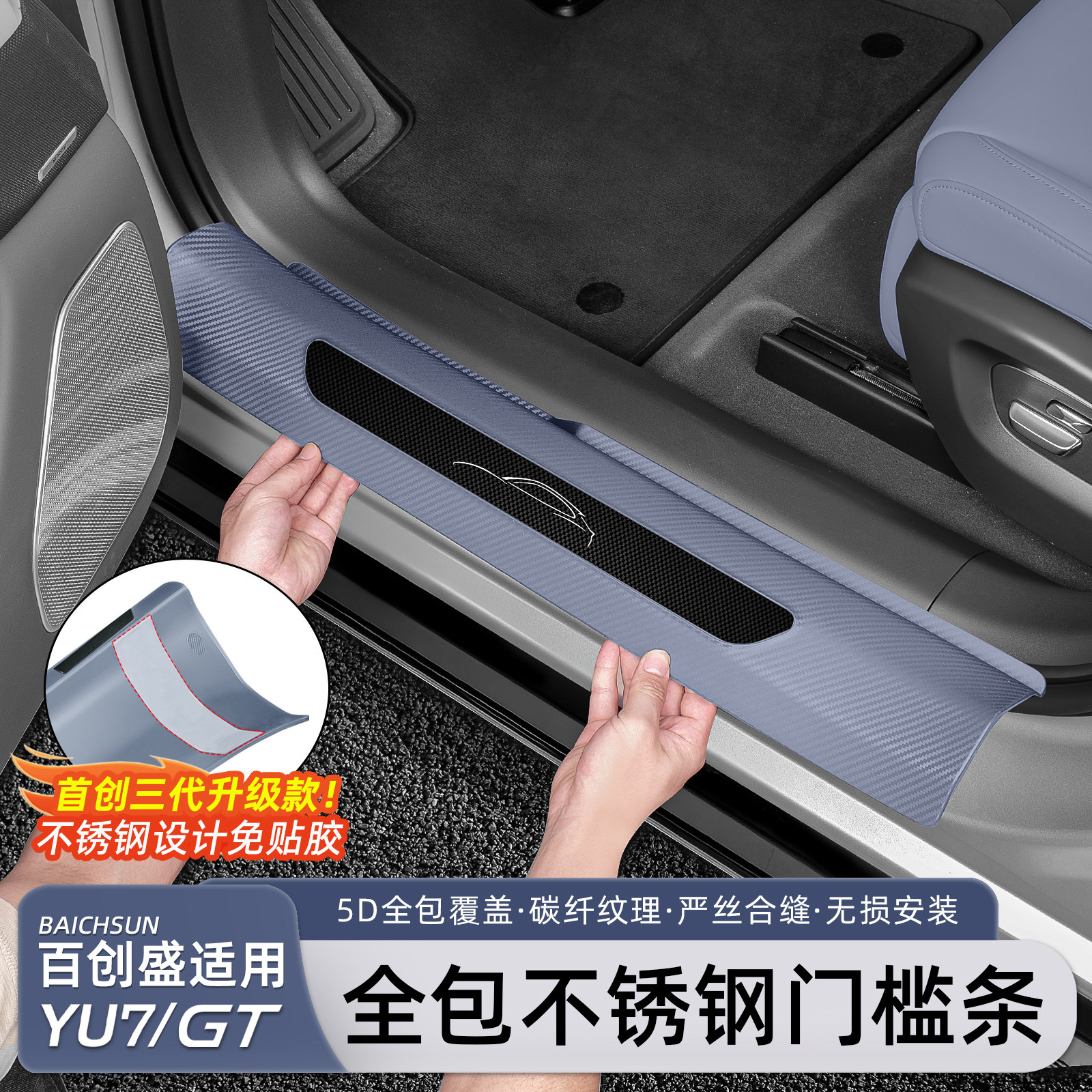 适用于小米YU7专用免贴胶门槛条图片