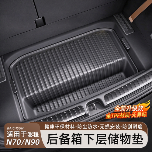 澎程N90/N70TPE后备箱下层储物垫