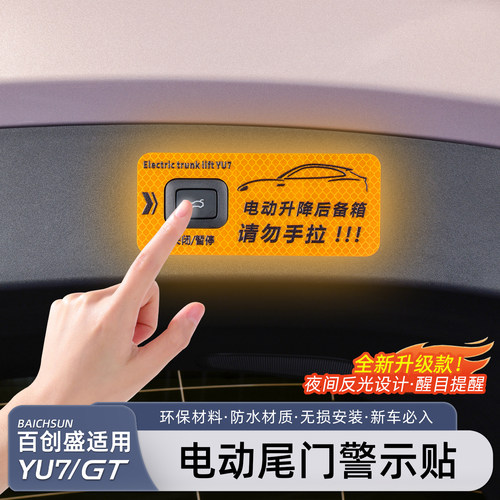 适用小米YU7/SU7电动尾门警示贴
