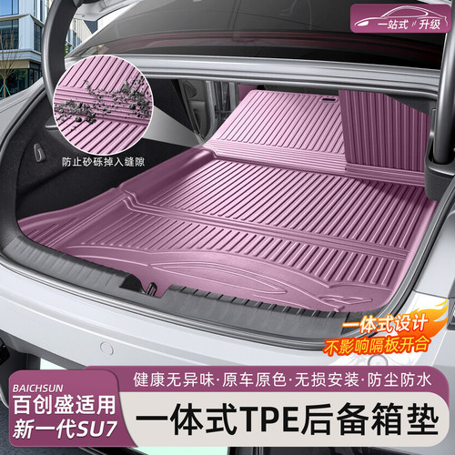新小米SU7/YU7后备箱垫TPE连体