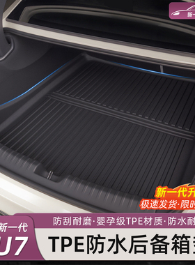 猛速适用新一代小米SU7/YU7后备箱垫TPE尾箱垫前备箱靠背内饰配件